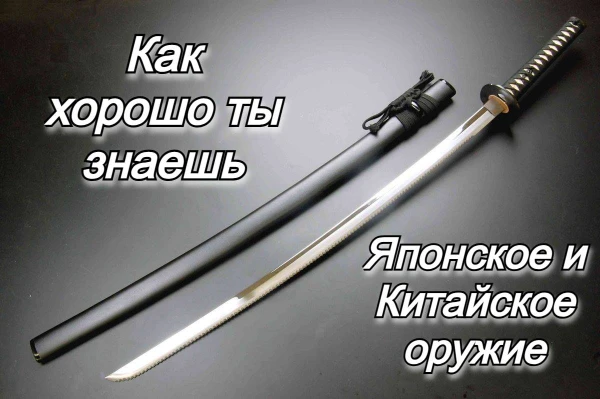 В данной викторине будут представлены различное японское и китайское оружие, а вам нужно угадать как они называются, удачи!
