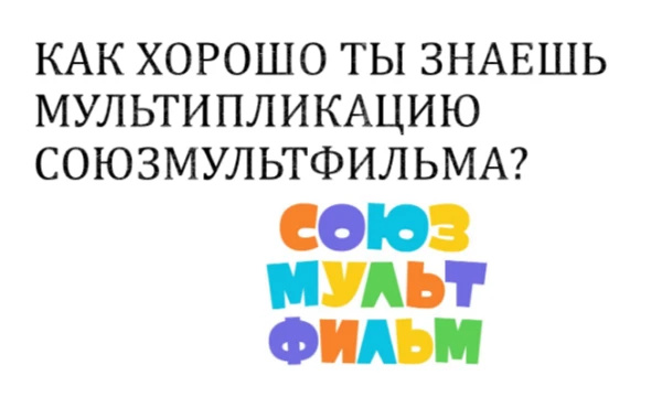 «Союзмультфильм» — советская и российская государственная киностудия мультипликационных фильмов, создана 10 июня 1936 года. За время её существования выпущено более 1,5 тысяч мультфильмов. Удачи!