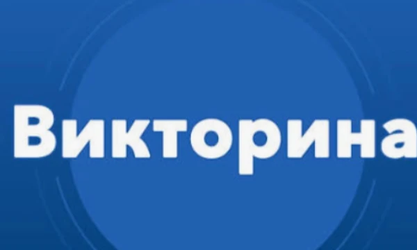 В этом тесте будут вопросы на самые разные темы,всего 30 вопросов,удачи!