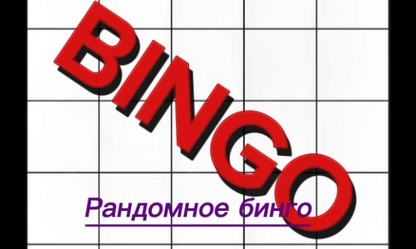 Перенесения формата Бинго в челлендж на Пикуко. Утверждения в бинго будут на совершенно разные темы: от вкусов в еде до предпочтений в мукинематографе. Ваша задача - выбрать те, с которыми вы согласны