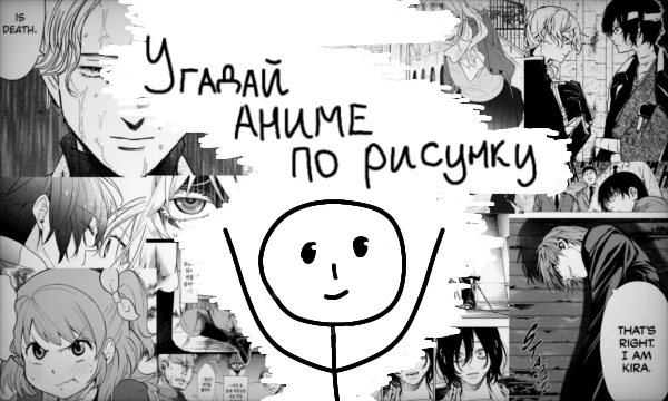 Итак,идея в том,что я повторяю кадр из аниме нарисовав его в пеинте,а вы пытаетесь угадать,что это за аниме.
Идея нагло украдена с ютуб канала:MobShow. Не знаю первооткрыватель ли автор.Но пусть будет