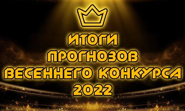 "Весенний конкурс 2022" завершился, а вместе с ним подошло к концу прогнозирование авторов турниров. Кто же угадал больше всего пользователей?