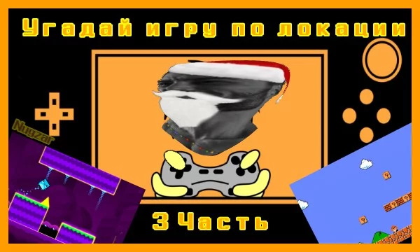 Ну вот уже 3 часть но не финальная! К слову о правилах. Я показываю вам локацию а вы должны угадать откуда эта локация. 