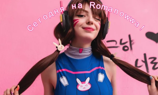 Всем привет! Сегодня у нас на сладенькое Лизочка Romanowwa!  Я попробовал сделать половину теста от первого лица, а вторую как обычно, дайте обратную связь, как вам нравится больше! Наслаждайтесь!