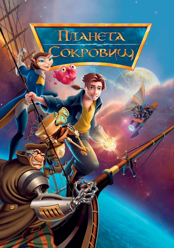 Планета сокровищ (2002 год) Планета сокровищ (2002 год)