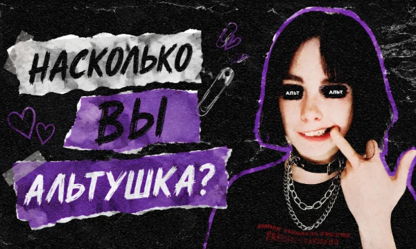Альт — это новое молодёжное движение, вобравшее в себя множество существующих субкультур и интернет-эстетик. Думаешь, в тебе нет Альтушки? Пройди тест и узнай, сколько в тебе от девочки-неформалки!