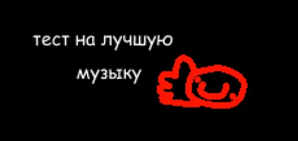Песни из разных жанров столкнуться в этом тесте.
Кто же победит?