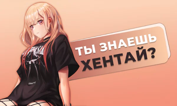Привет, в этом тесте ты узнаешь насколько ты разбираешься в Хентае. Тест не обязательно проходить в режиме Инкогнито)