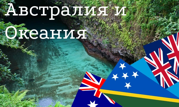 Австралия и Океания — часть света, известная своей флорой и фауной, пляжами и отдыхом. Но как Вы относитесь к государствам этого региона? Расставьте их в своём тир-листе!
