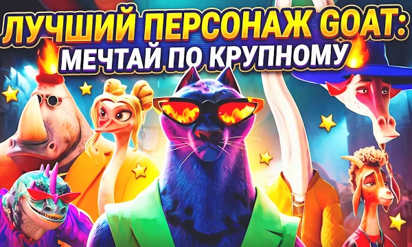 GOAT: Мечтай по-крупному! Мультфильм про Козла Уилла который мечтает сыграть в лиге когтя зверобола. Но из-за роста его туда не брали. Мультфильм про Баскетбол. Вообще предлагаю выбрать GOAT-Перса!
