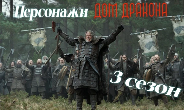 Кто сделал 3 сезон настолько эпичным и драматичным? Эмоциональные качели Рейниры и Хелейны, северные волки или харизматичный Деймон Таргариен? Подводим итоги. Внутри СПОЙЛЕРЫ!