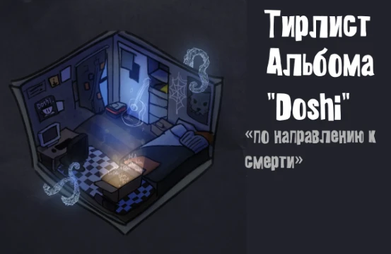 Ну. Тирлист, в котором можно распределить песни из альбома в Доши, от лучшей к худшей