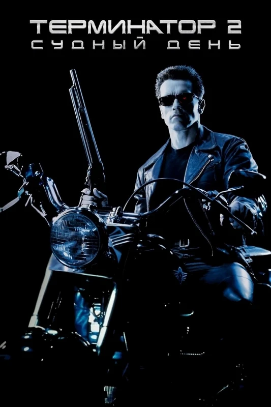 4. Терминатор 2(1991) 4. Терминатор 2(1991)