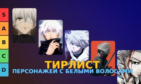 Сравни самых ярких персонажей с белыми волосами из разных аниме и реши, кто из них достоин звания лучшего.