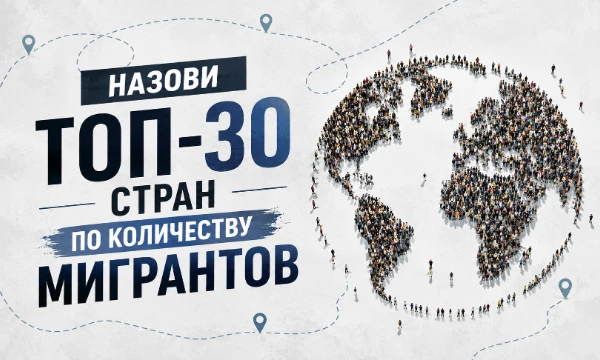 В наше время довольно актуальна тема мигрантов. Сможете ли вы угадать, в каких странах большее их количество?