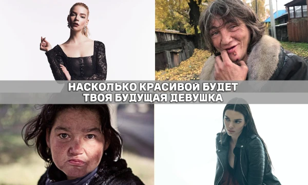 Привет, все люди в мире выбирают свою половинку по разным критериям: внешность, юмор, доброта и тд.... В этом тесте ты узнаешь насколько красивой будет твоя будущая спутница.