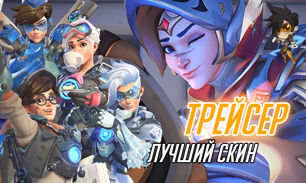 В этом турнире собраны все легендарные скины на лицо игры, Трейсер из Овервотч, за исключением магазинных перекрасов, а также её лучшие эпики! Облики 2016-2026