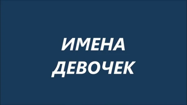 Выбери на твой взгляд самое лучшее женское имя из представленных.