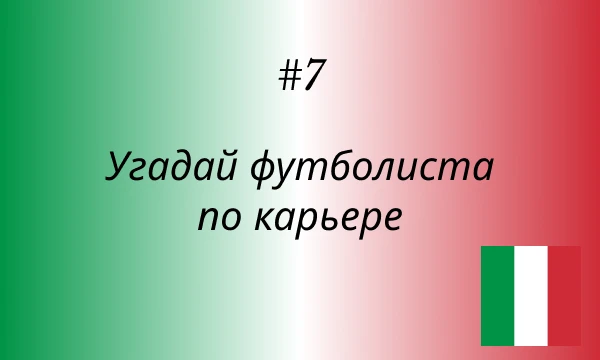 Это 7-ая часть рубрики "Угадай футболиста по карьере". На этот раз я загадаю итальянских игроков. Присаживайтесь и приятного прохождения!)