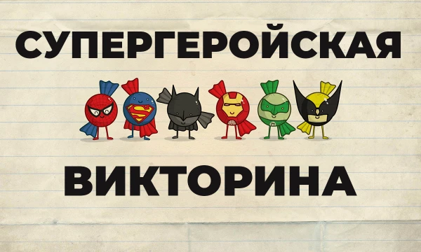 Насколько хорошо ты знаешь Marvel? А DC? Может ты даже разбираешься в ком-то менее популярном? Давай проверим насколько обширны твои познания в супергеройском кино.