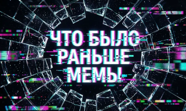 Ты сможешь угадать, какой из представленных мемов появился раньше?  (НЕ ЗАВИРУСИЛСЯ, ИМЕННО ПОЯВИЛСЯ)