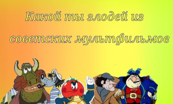 В советских мультфильмах есть много добрых, хороших персонажей. Но также есть и злодеи, которые всегда терпят неудачу, ведь добро побеждает зло
