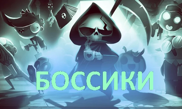 Тут представлены боссы и мини-боссы из игры жанра экшен-рогалик "Have a Nice Death".
