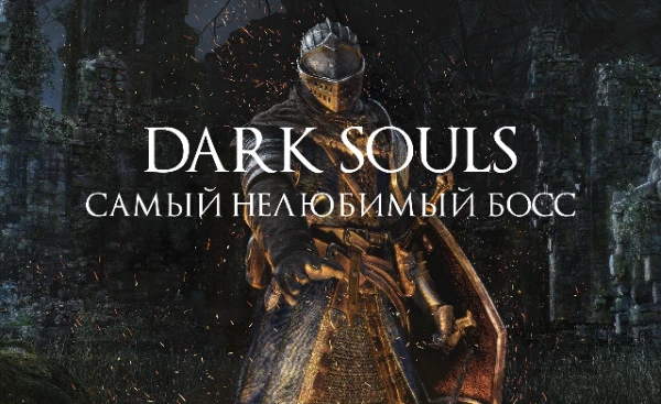 Турнир «Самый не любимый босс в Dark Souls» а.к.а. "Вызывает чувство отчаяния"
Мне всегда было интересно узнать о самый НЕ любимых боссах серии у игроков.
Поэтому представляю это ТУРНИР