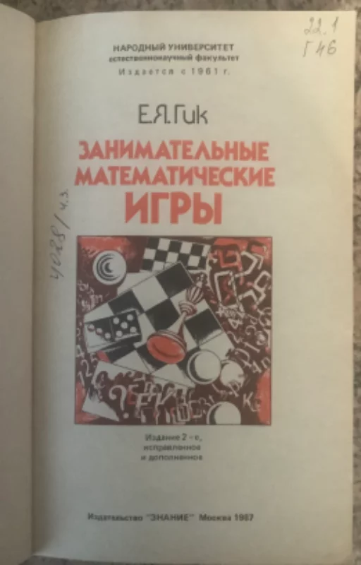 "Занимательные математические игры" Е.Я.Гик "Занимательные математические игры" Е.Я.Гик