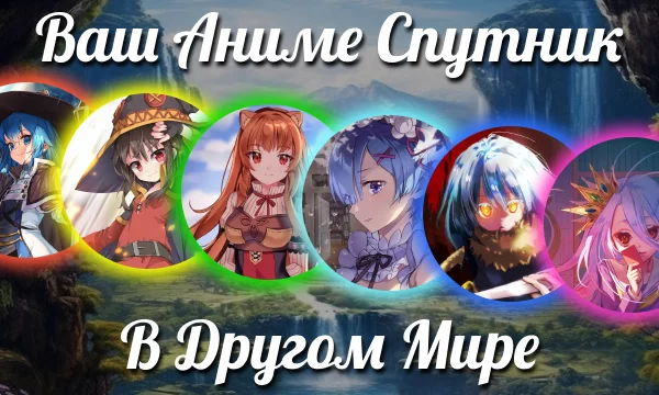 Какой аниме персонаж станет вашим спутником в приключениях в новом мире? Пройди этот тест и узнай, кто это будет