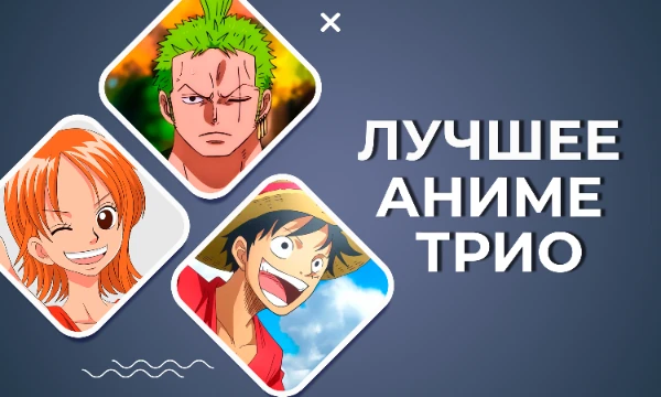 Существует множество аниме с огромным количеством персонажей. Но практически всегда в центре сюжета находится основное трио героев. Предлагаю выбрать самое любимое среди самых популярных.