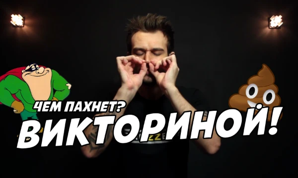 В этой викторине вам нужно ответить на вопросы, которые относятся к дерьму, калу, экскрементам и прочим вкусным названиям. Заткните нос и приятного прохождения!