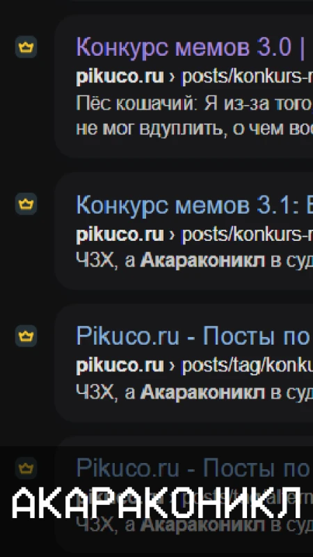 Акараконикл Акараконикл