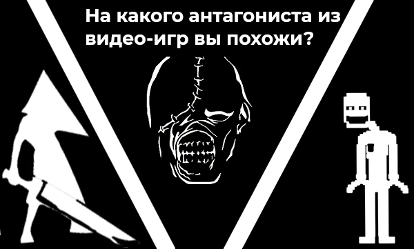 Иногда игры становятся культовыми из-за злодеев в них. В этом тесте я собрал 8 антагонистов из разных игр. В конце вы узнаете на кого из них вы больше всего похожи. Приятного прохождения! :)