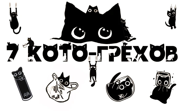 7 смертных грехов знаете? Так вот, 7 кото-грехов, но есть нюанс. Грехов семь, а жизней у них 9, может поэтому пушистые такие наглые и уверенные? Давай-ка узнаем какой кото-грех таится в тебе.