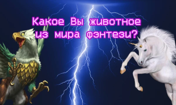 Все мы мечтали попасть в фентези-мир, где скачут единороги, летают пегасы и грифоны, но вы когда-нибудь задумывались, а кто вы из них.