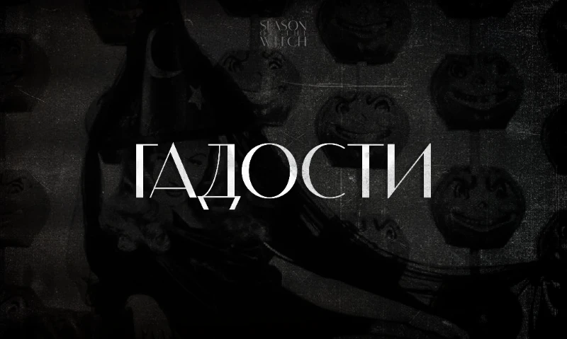 «Season of the Witch» /// I Этап завершён, да здравствует II Этап «Season of the Witch» /// I Этап завершён, да здравствует II Этап