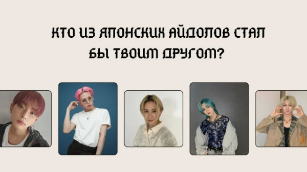 Возможно такой тест есть. Дружба с айдолом — звучит как мечта, правда? А кто из японских айдолов мог бы стать твоим другом? В результатах айдолы парни из японских групп. Просто пройди тест. Удачи~