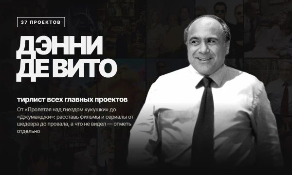 37 главных проектов Дэнни Де Вито — от «Пролетая над гнездом кукушки» до «Джуманджи». Расставь их от шедевра до провала, а то, что не видел, отметь отдельно.