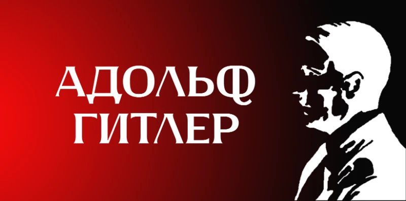 Дисклеймер!! Автор и все опрошенные осуждают нацистскую символику и идеи!! Дисклеймер!! Автор и все опрошенные осуждают нацистскую символику и идеи!!