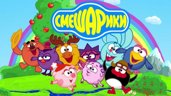 Это тест, на сколько ты знаешь про сериал Смешарики