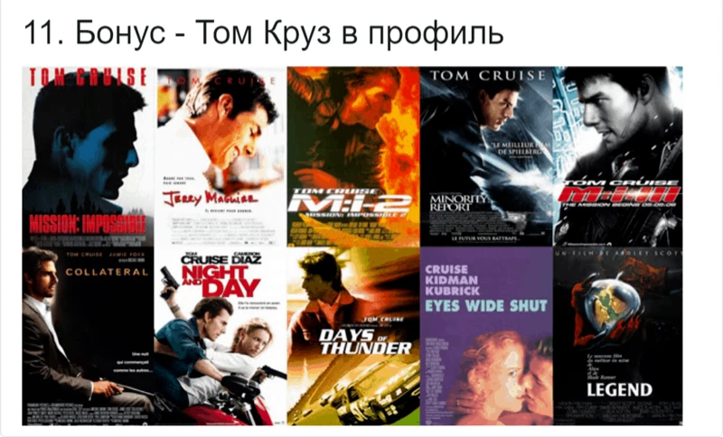 11. Том Круз в профиль 11. Том Круз в профиль