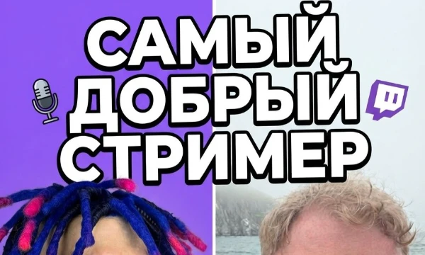 Выбери самого доброго стримера