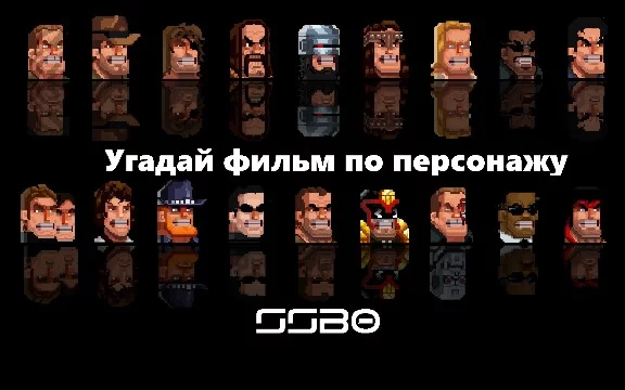 В этом тесте придется угадать из какого фильма взят персонаж, интерпретированный в пиксельном виде. Все фильмы - старые боевики, а модельки взяты из прекрасной игры BROFORCE.