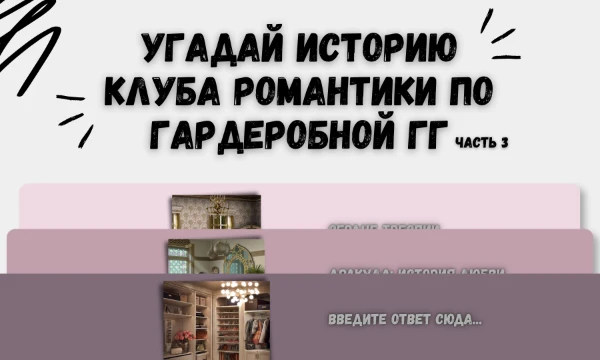 Истории КР по заднему фону мы уже угадывали, сейчас предлагаю угадать истории по фону гардеробных комнат наших прекрасных главных героинь. В эту часть попали все однотомники 🤷🏻♀ Приятной игры!