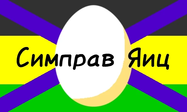 Итак! В этом Симправе вы управляете Империей... яиц. Да, яиц. Живиье с этой информацией. УЭЭЭЭЭЭЭЭЭЭ
