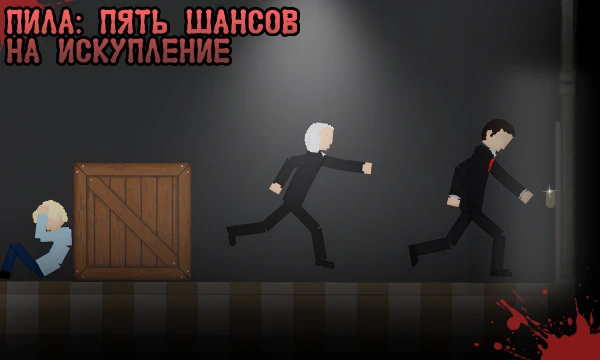 Ты — один из двух похищенных людей. Очнулся в бетонной комнате, в которой установлены 5 испытаний, каждое с выбором из двух или трёх действий. Выбор ведёт либо к смерти, либо к следующему испытанию.