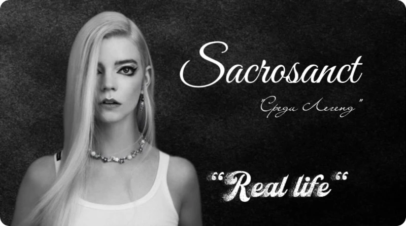 Interвью "Среди Легенд" | ✵ sacrosanct Interвью "Среди Легенд" | ✵ sacrosanct
