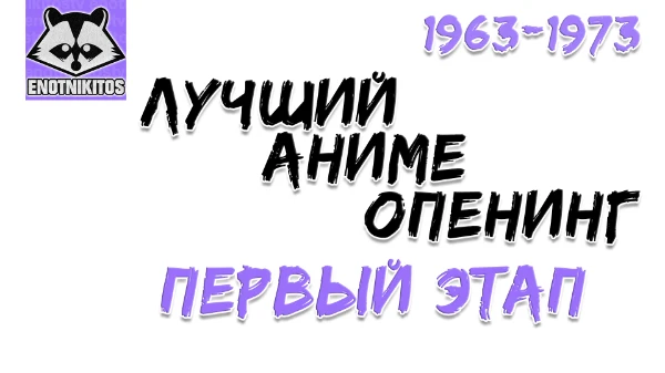 Первый отборочный тур (128 опенингов)