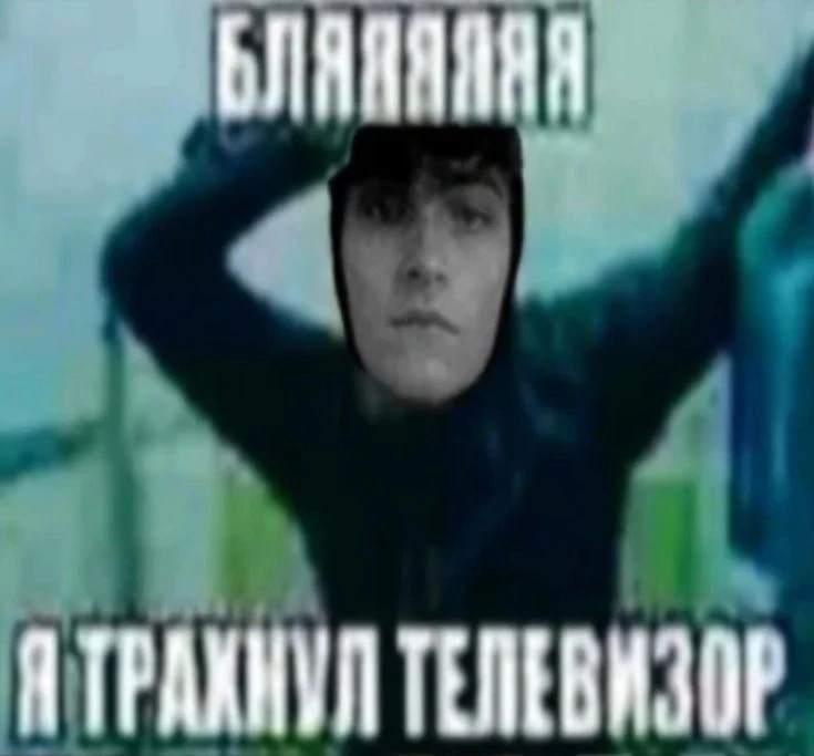 кто понял тот понял кто понял тот понял